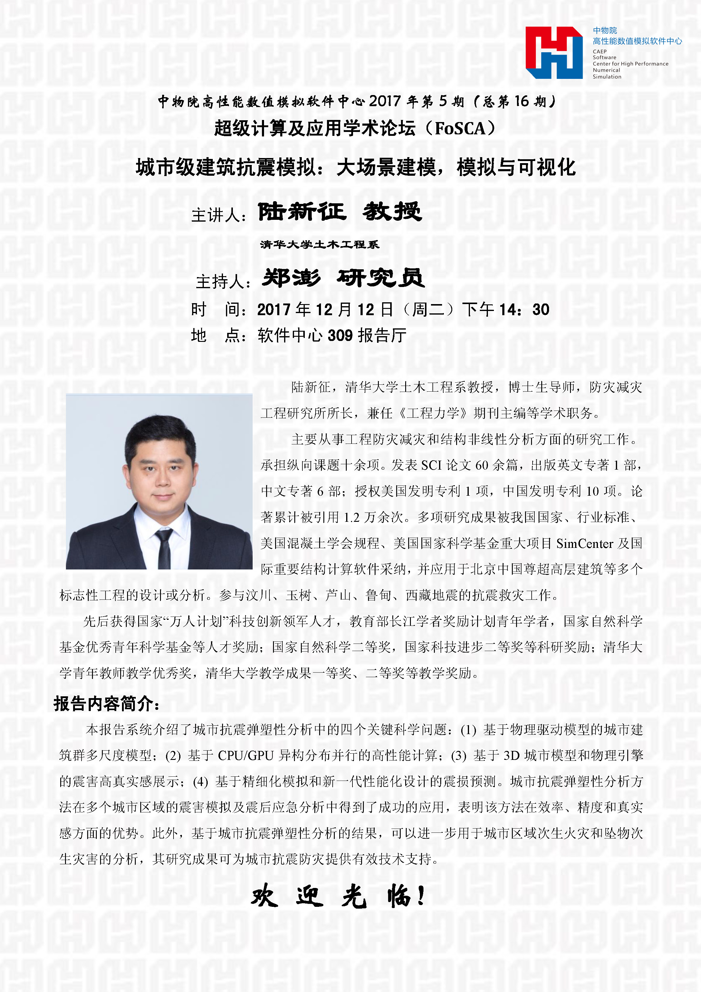 第16期:2017年12月12日 陆新征 教授